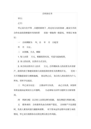 合伙协议书范文