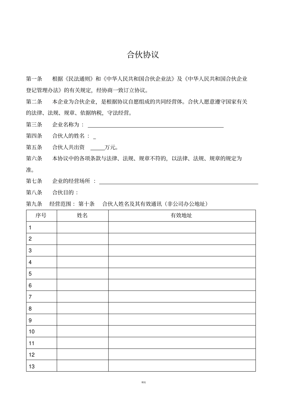 合伙协议入退股条件_第1页