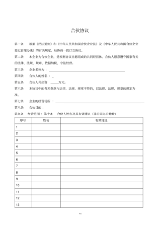 合伙协议入退股条件