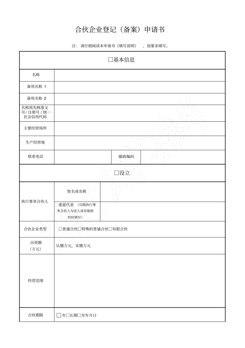 合伙企业登记备案申请书新_第1页