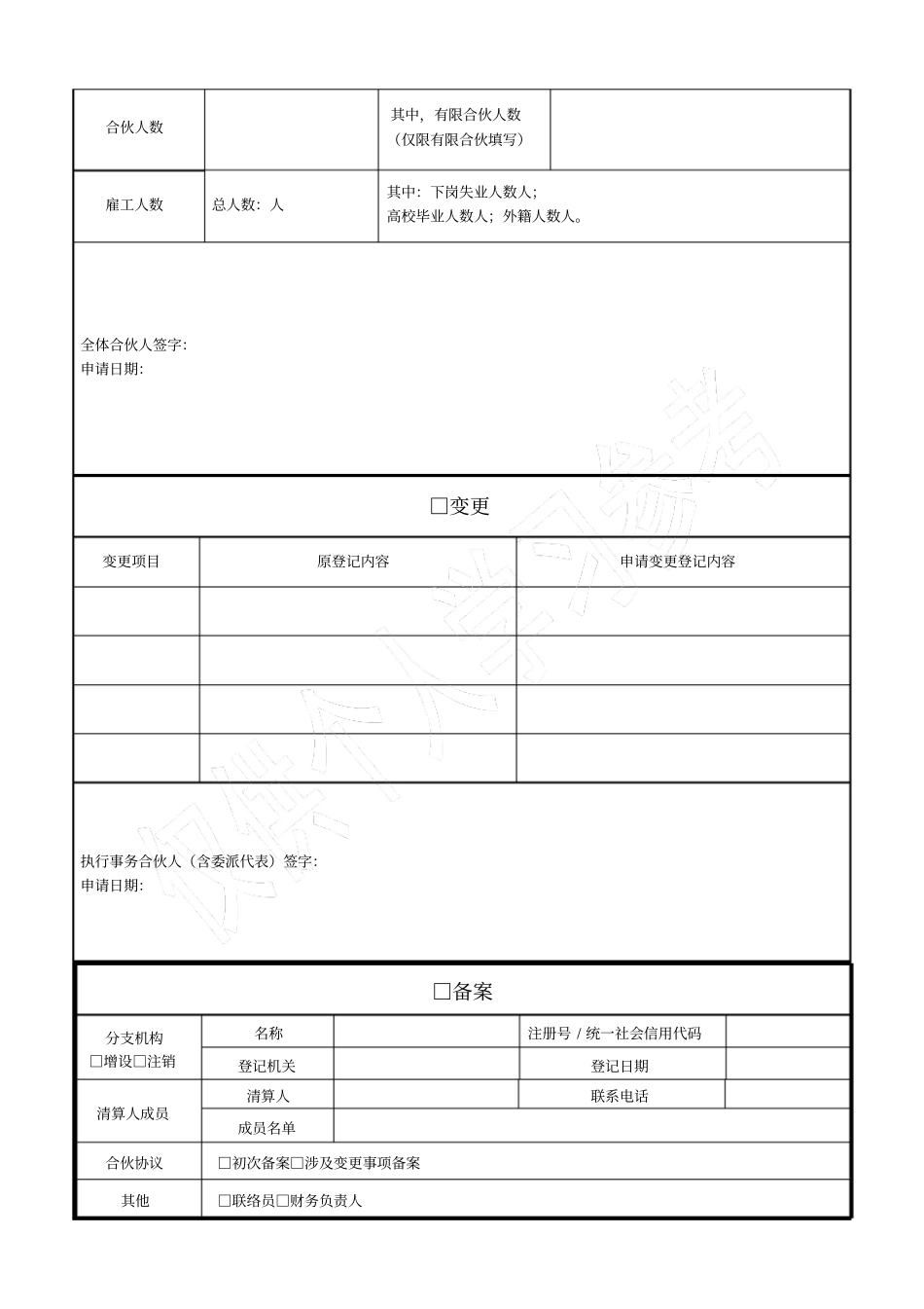 合伙企业登记备案申请书新_第2页