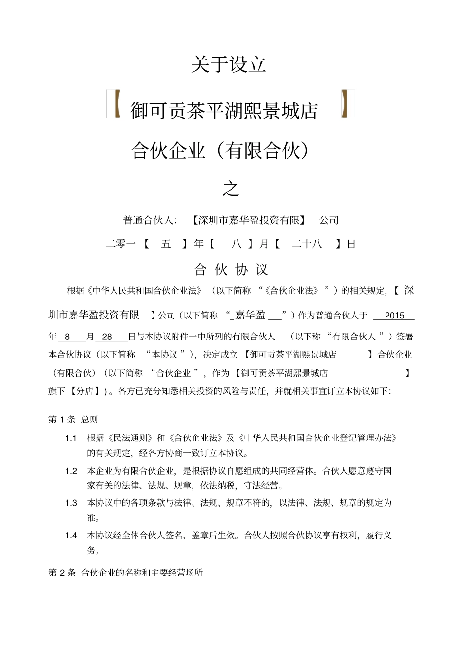 合伙协议合同合同众筹执行版_第1页