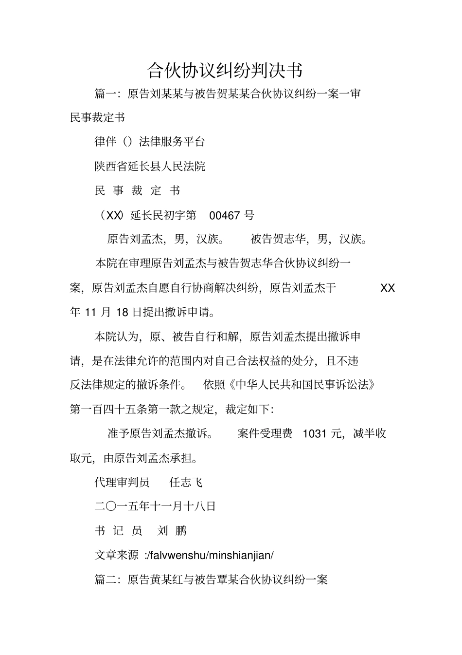 合伙协议纠纷判决书_第1页