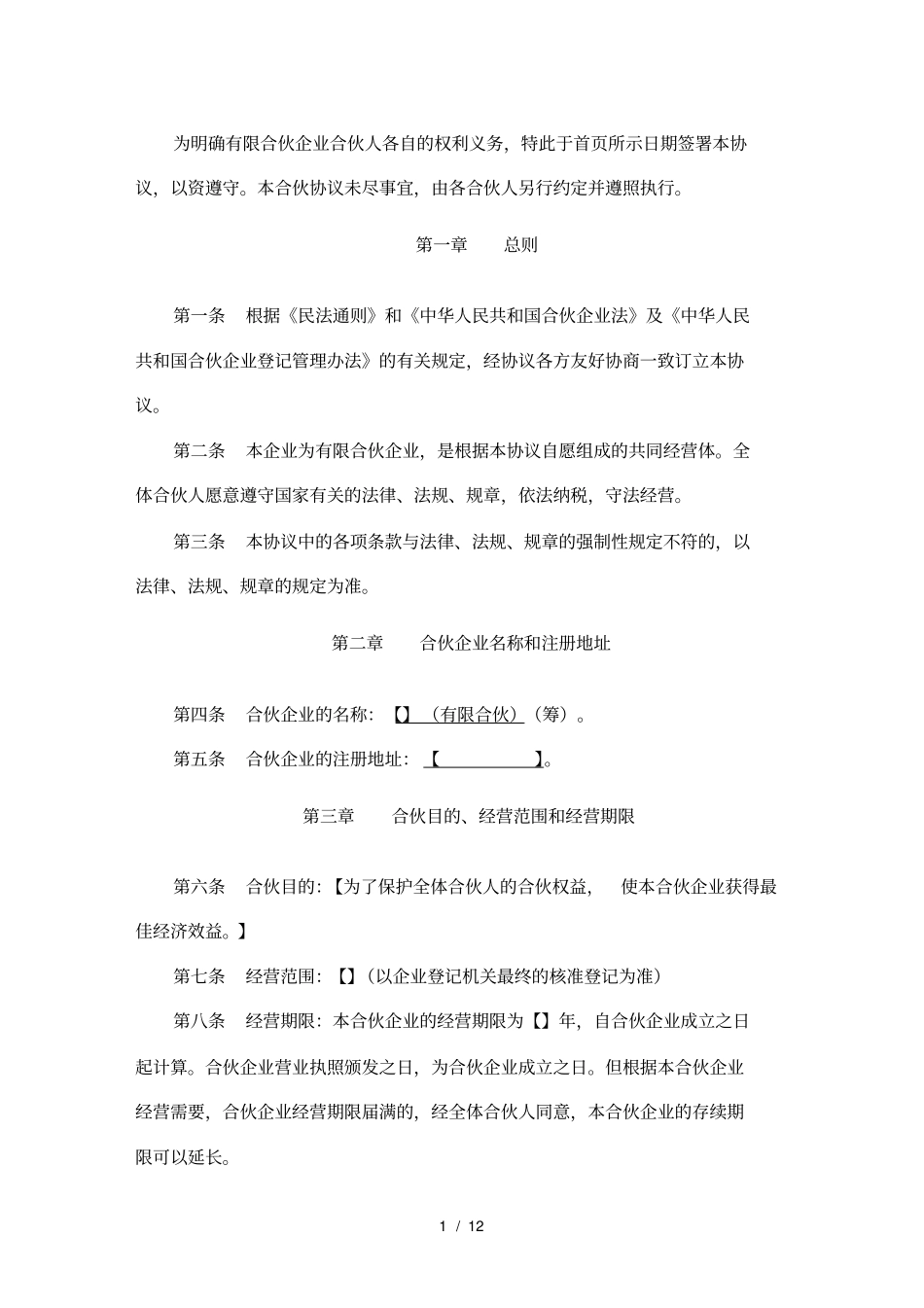 合伙协议有限合伙_第2页