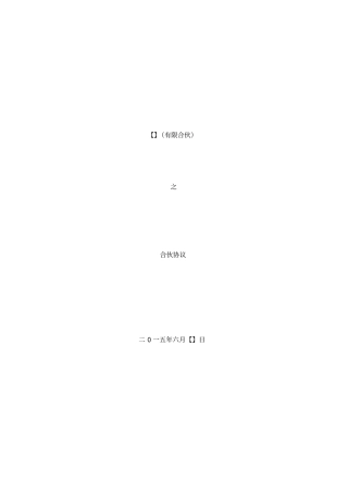 合伙协议有限合伙