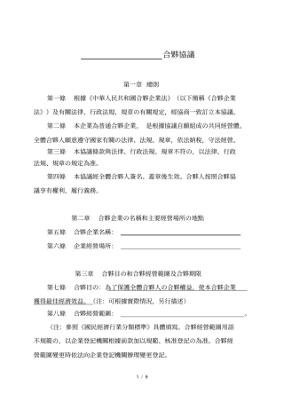 合伙协议范本