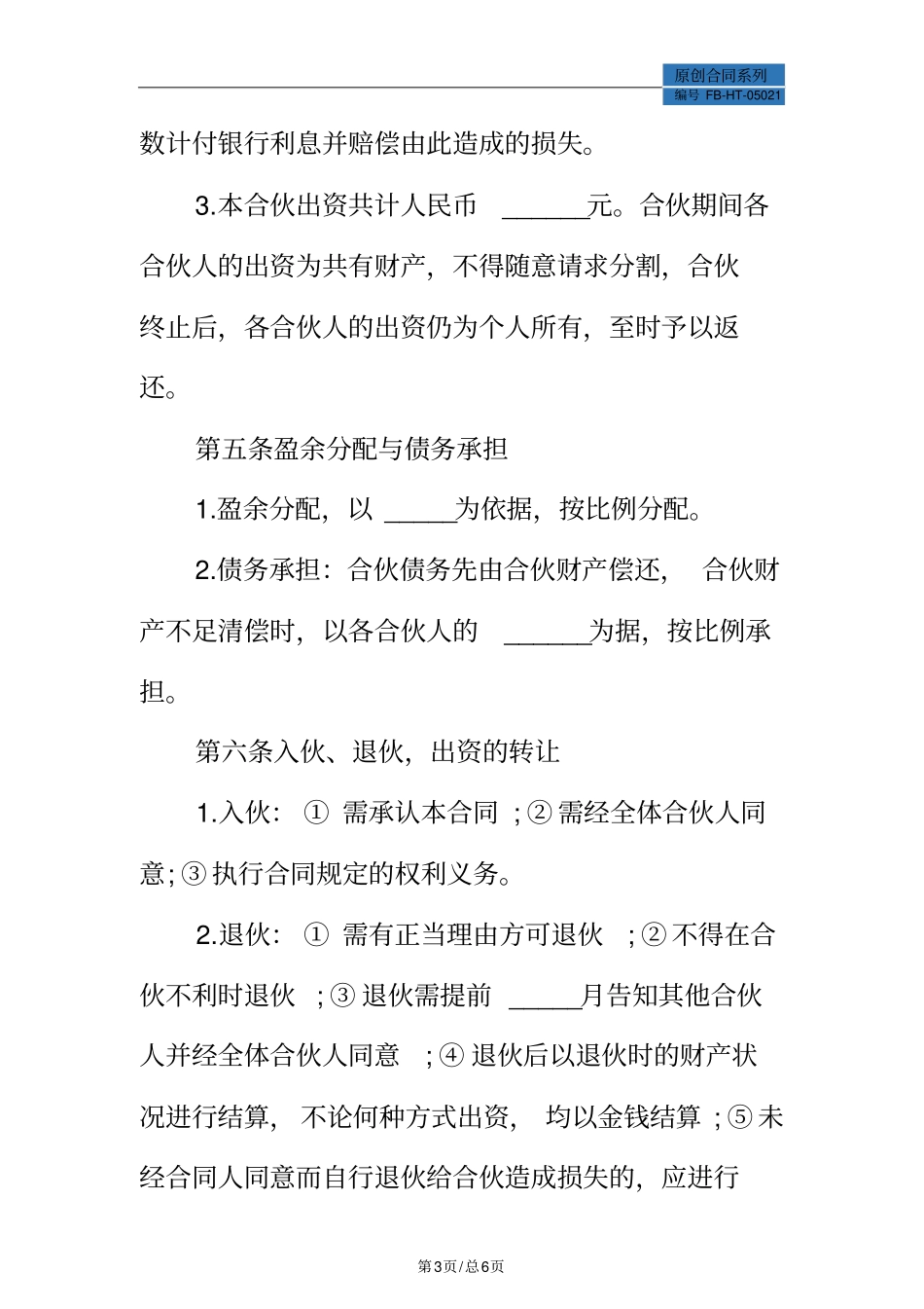 合伙协议模板标准版_第3页