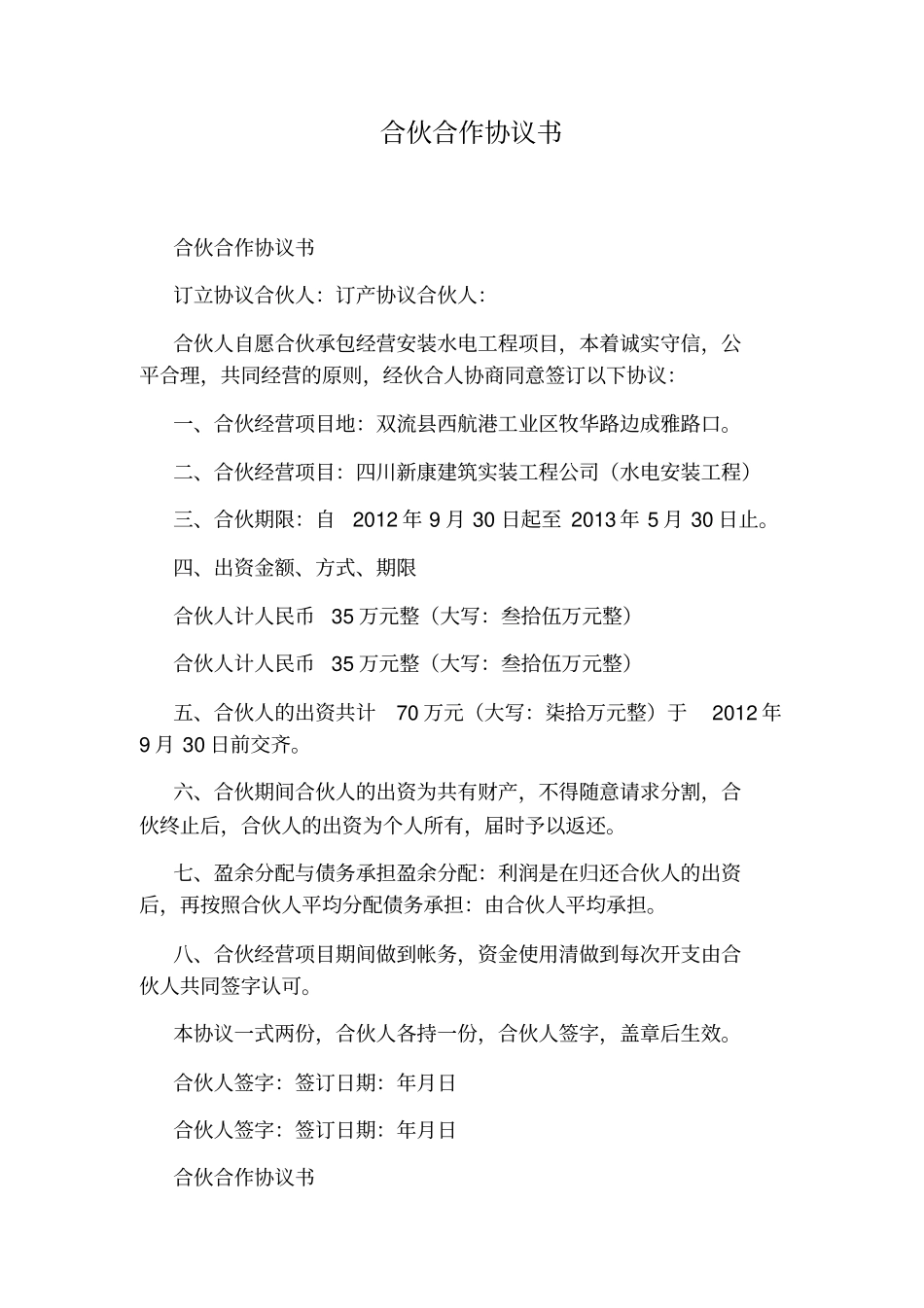 合伙合作协议书标准版_第1页