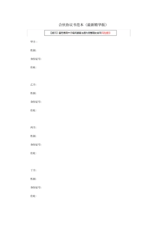 合伙协议书范本最新精华版复习进程