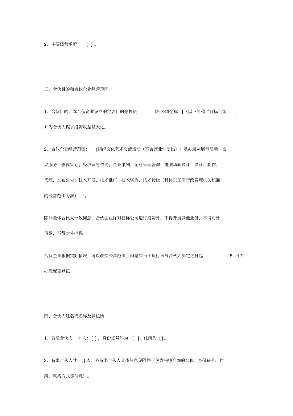 合伙协议设立持股平台知识讲解_第2页