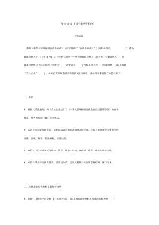 合伙协议设立持股平台知识讲解