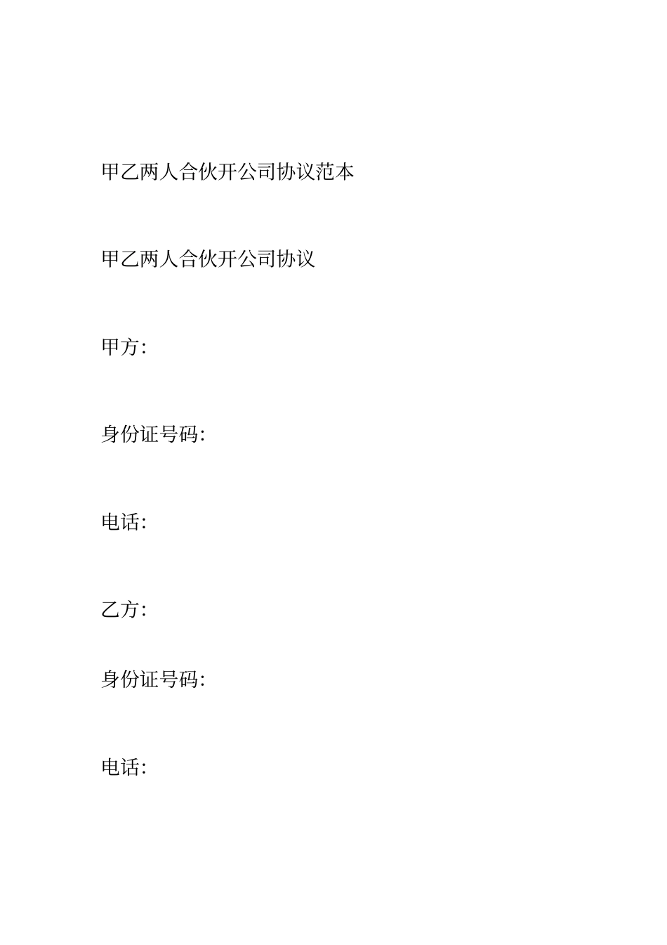 合伙开公司协议范本_第1页