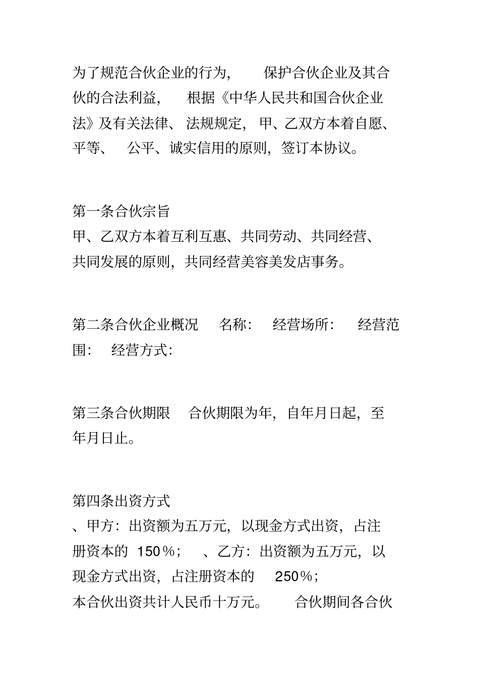 合伙开公司协议范本_第2页