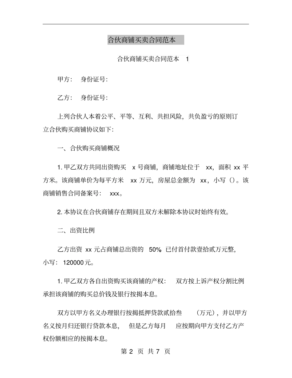 合伙商铺买卖合同范本_第2页