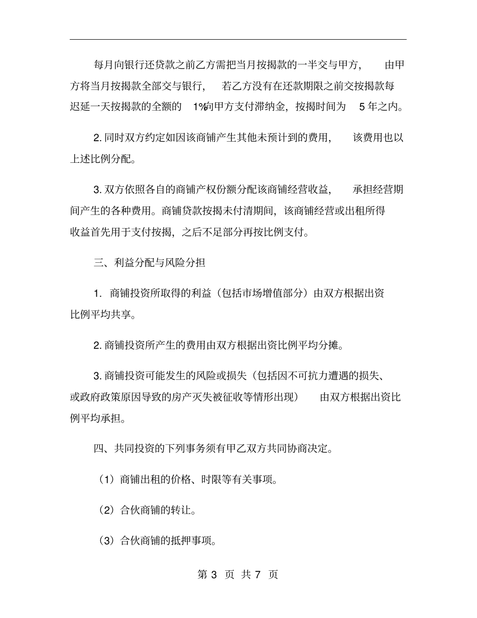 合伙商铺买卖合同范本_第3页