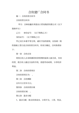 合伙建厂合同书
