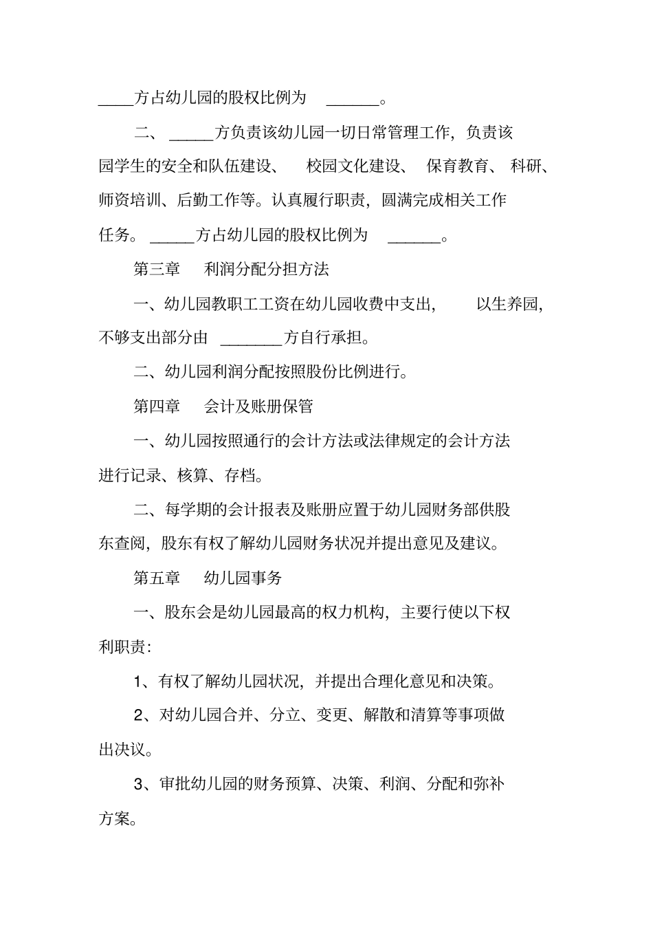 合伙开办幼儿园协议书范本_第2页