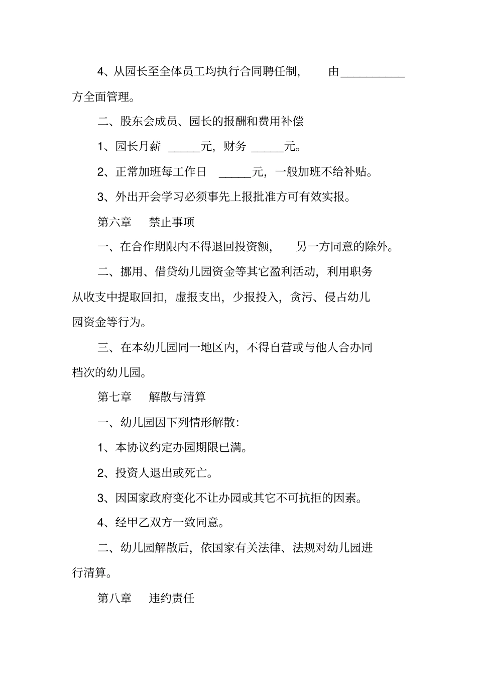 合伙开办幼儿园协议书范本_第3页
