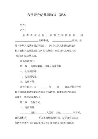合伙开办幼儿园协议书范本