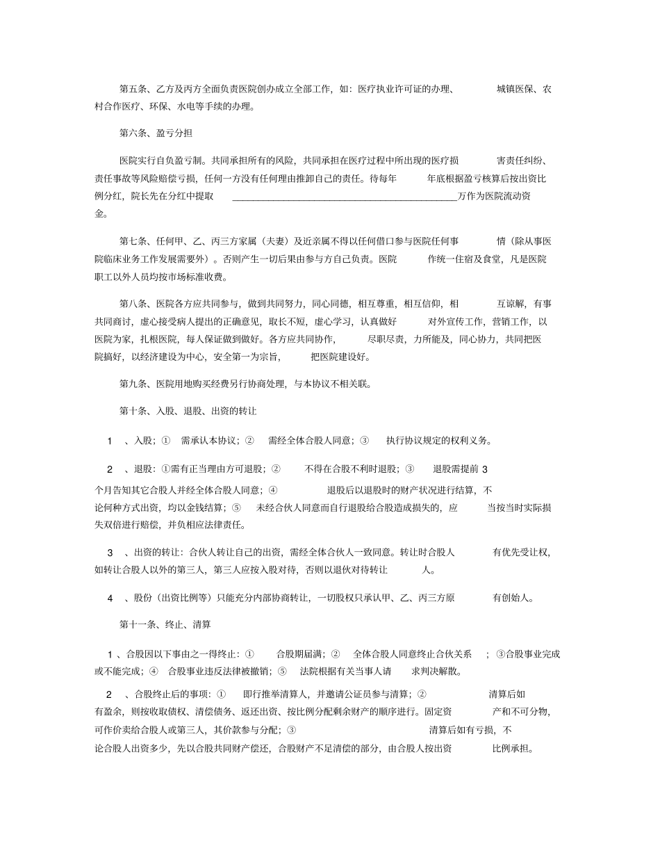 合伙开办医院合同书范本专业版_第2页