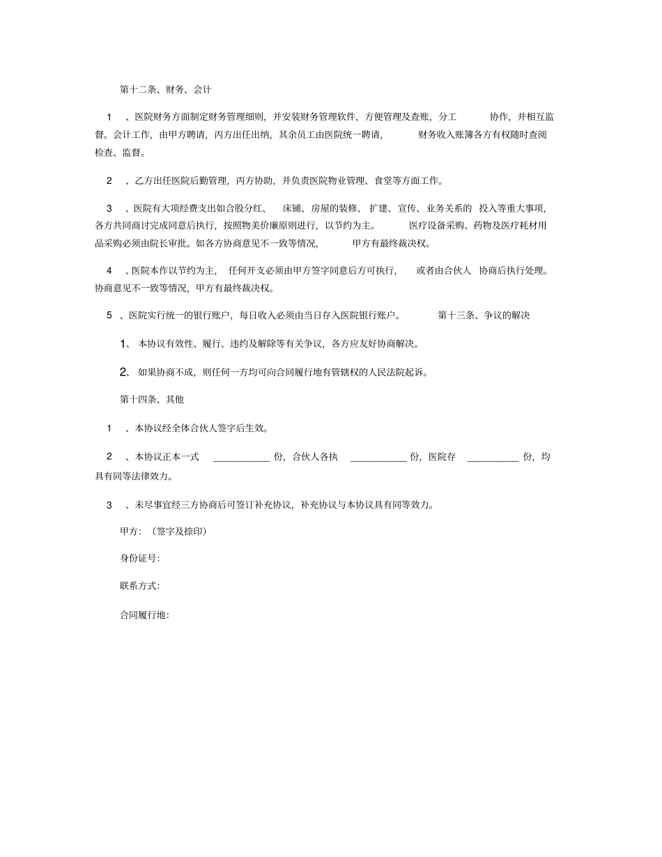 合伙开办医院合同书范本专业版_第3页