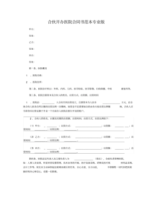 合伙开办医院合同书范本专业版