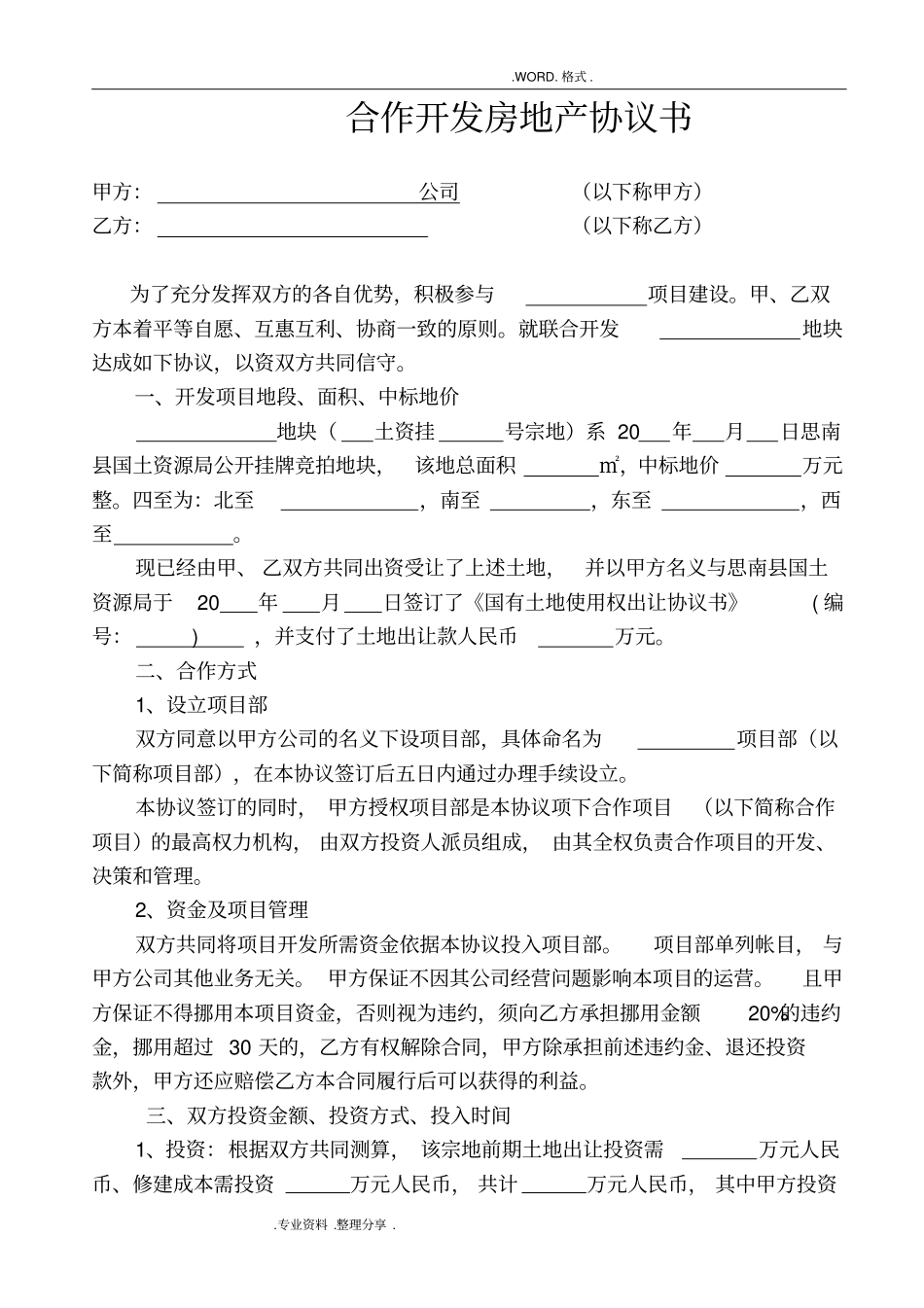 合伙开发房地产协议书范本_第1页