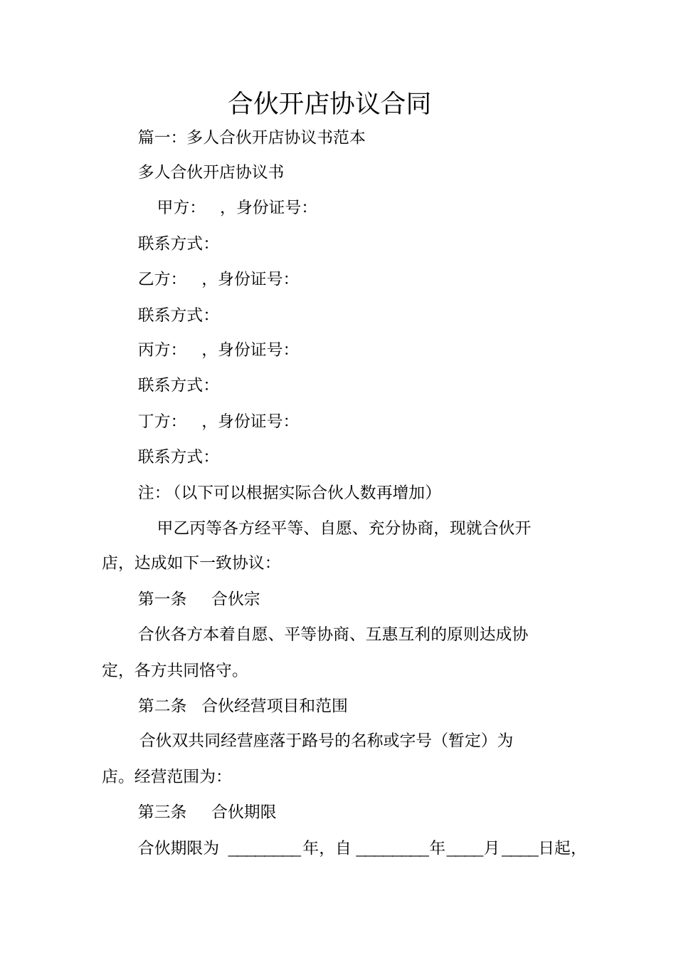 合伙开店协议合同_第1页