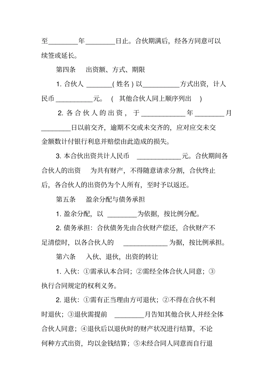 合伙开店协议合同_第2页