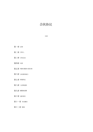 合伙协议示范文本