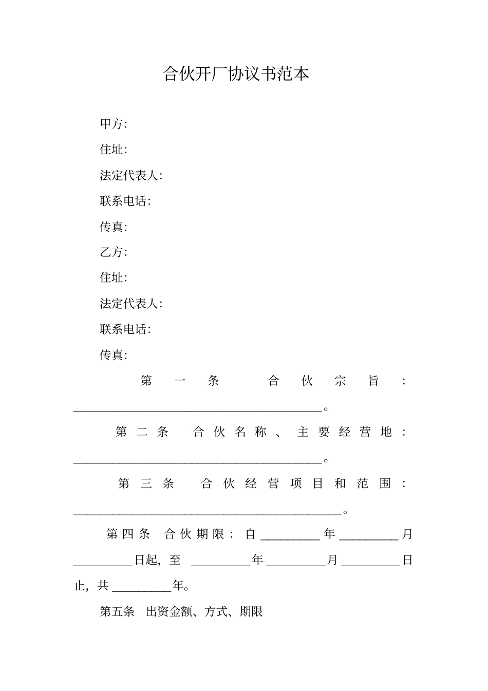 合伙开厂协议书范本_第1页