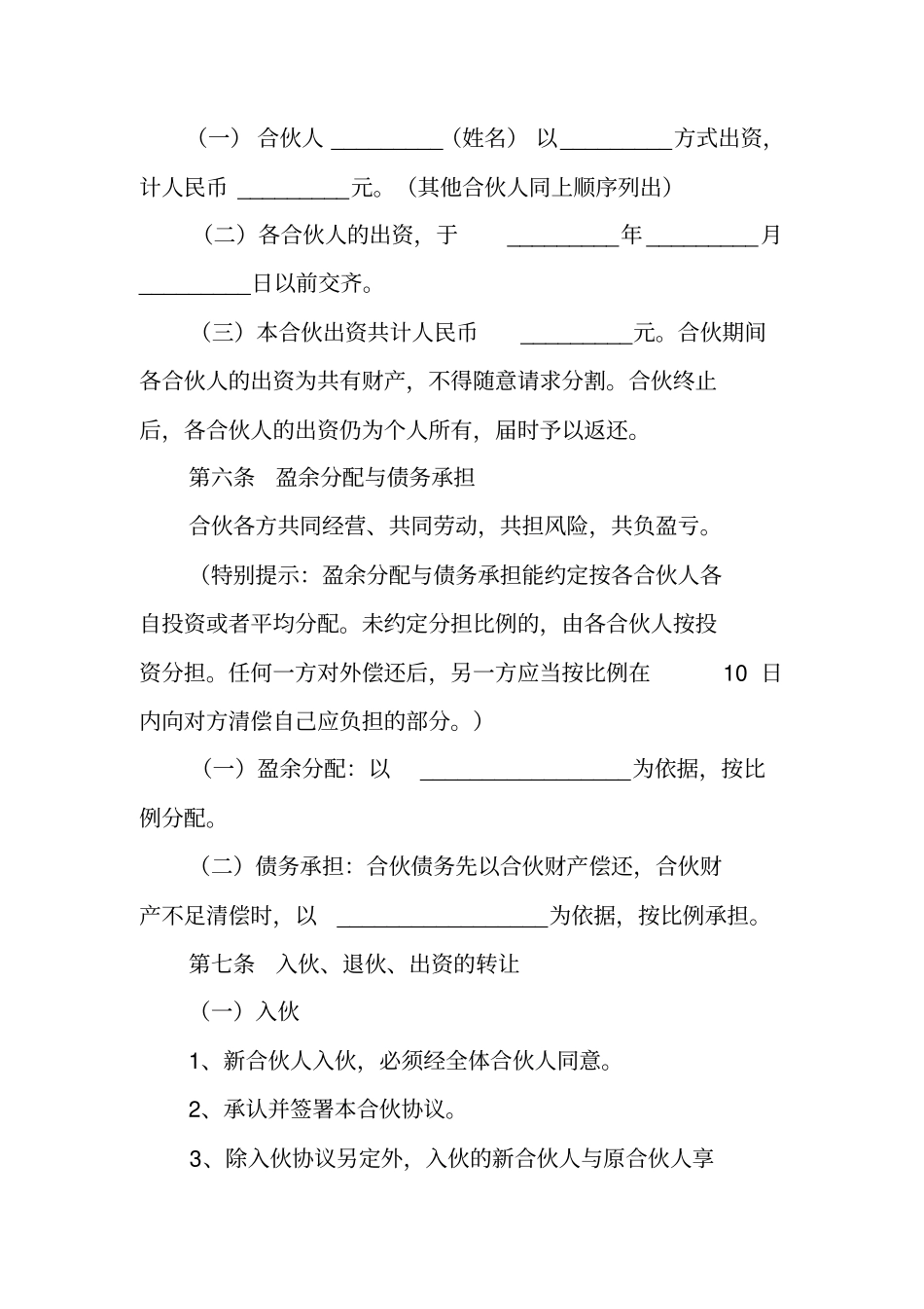 合伙开厂协议书范本_第2页
