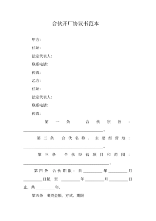 合伙开厂协议书范本