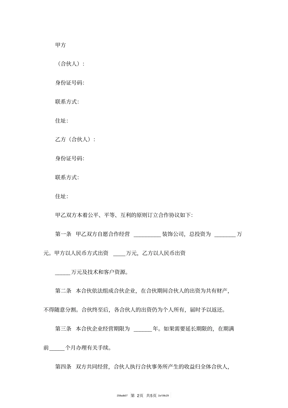 合伙开装饰公司协议范本_第2页