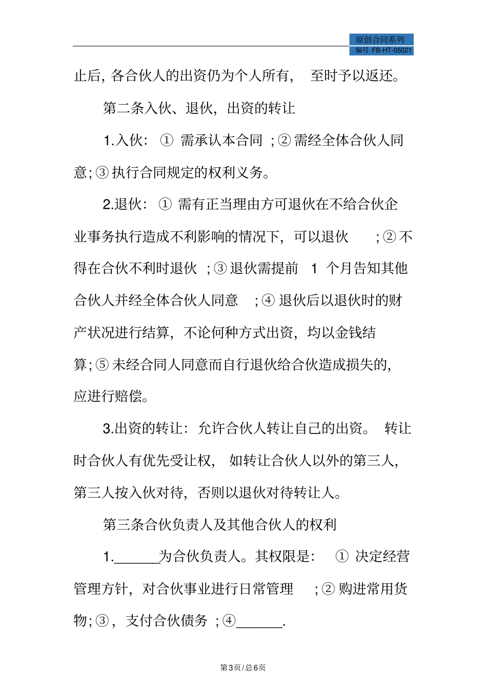 合伙开店合同模板标准版_第3页
