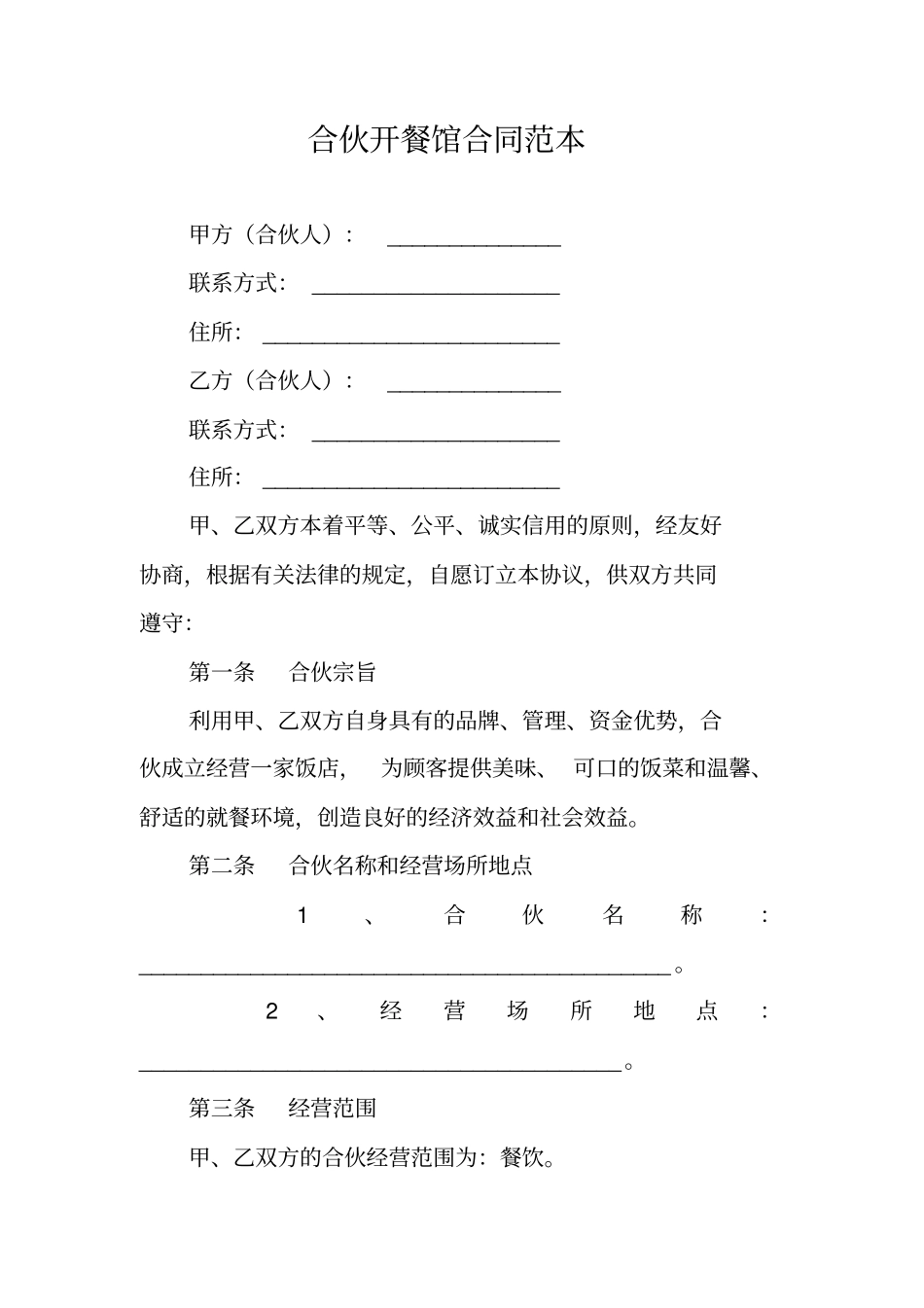合伙开餐馆合同范本_第1页