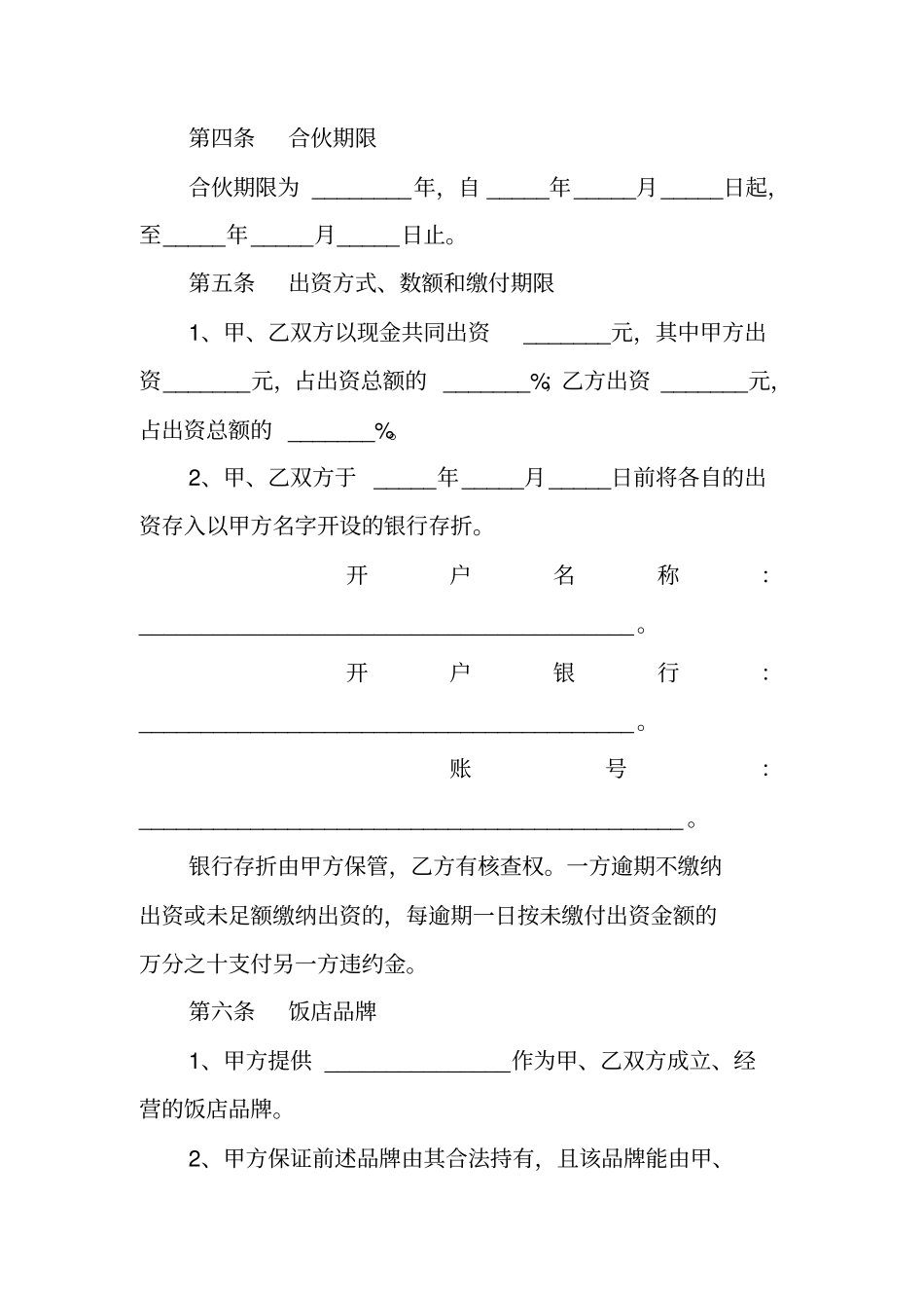 合伙开餐馆合同范本_第2页