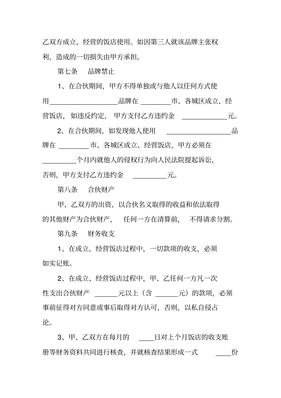 合伙开餐馆合同范本_第3页