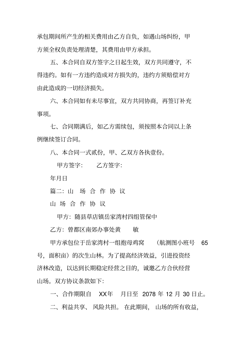 合伙承包山场合同_第2页