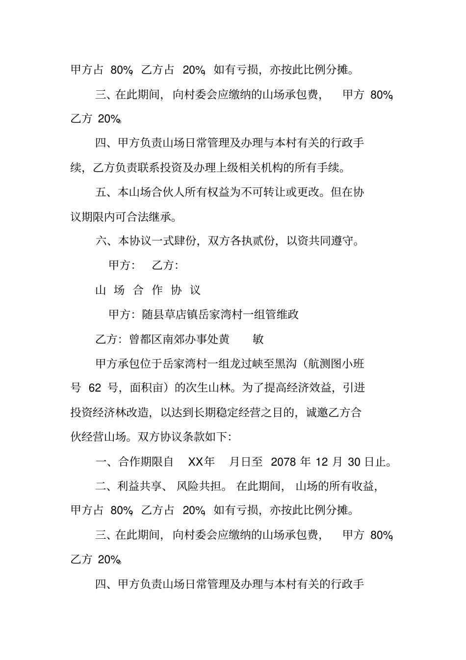 合伙承包山场合同_第3页
