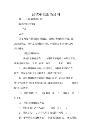 合伙承包山场合同