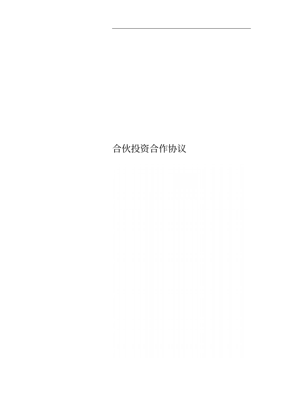 合伙投资合作协议_第1页