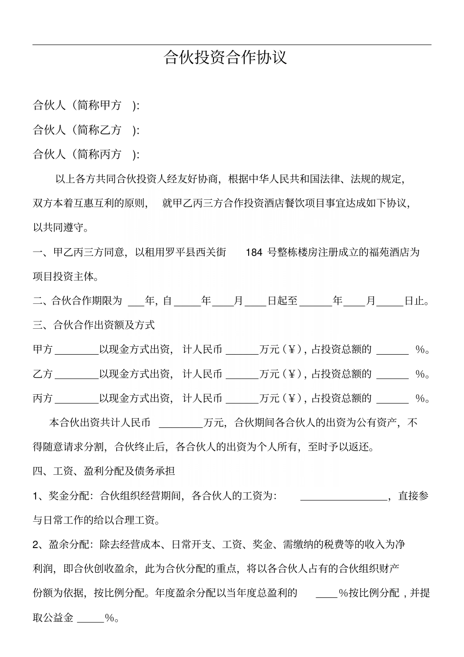 合伙投资合作协议_第2页