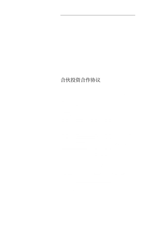 合伙投资合作协议