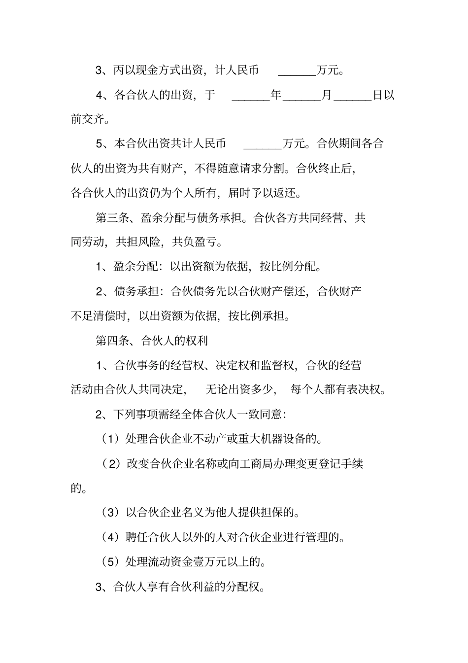合伙开公司合伙协议书范本_第2页