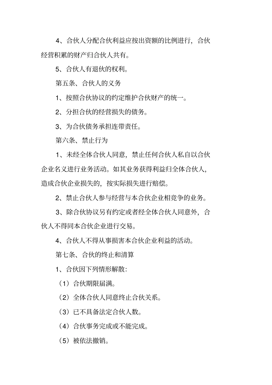 合伙开公司合伙协议书范本_第3页