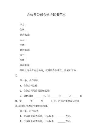 合伙开公司合伙协议书范本