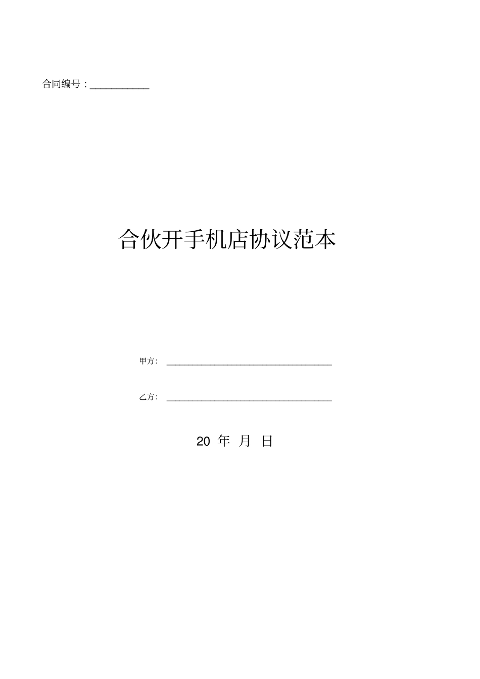 合伙开手机店协议范本_第1页