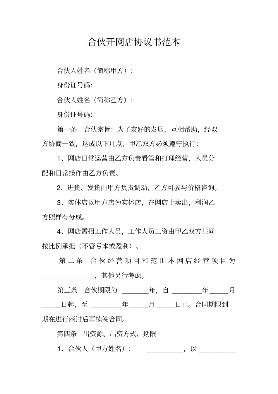 合伙开网店协议书范本_第1页