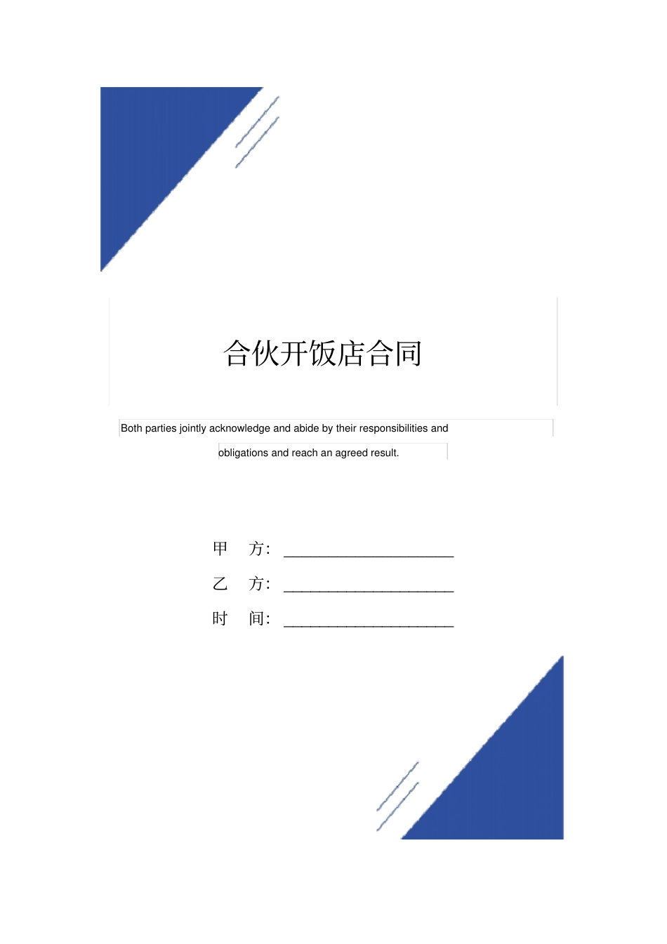 合伙开饭店合同标准版_第1页